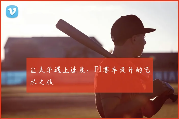 当美学遇上速度，F1赛车设计的艺术之旅
