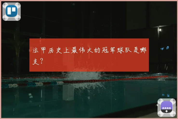 法甲历史上最伟大的冠军球队是哪支？