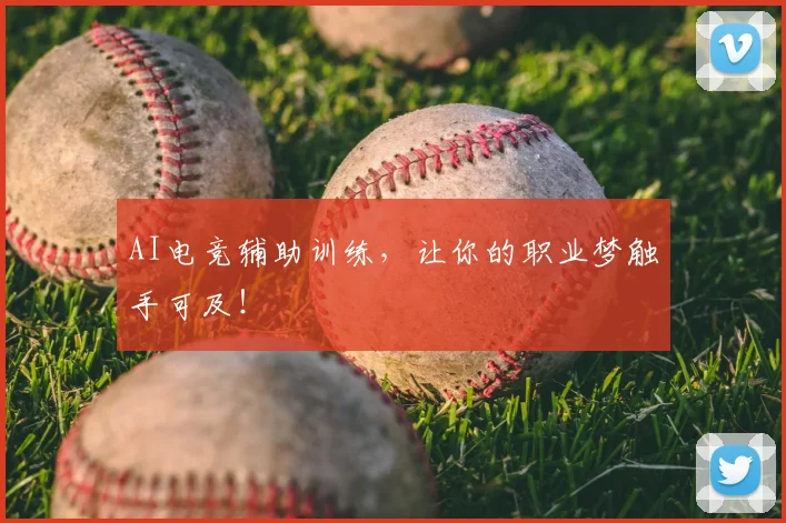 AI电竞辅助训练，让你的职业梦触手可及！
