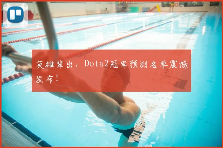 英雄辈出，Dota2冠军预测名单震撼发布！