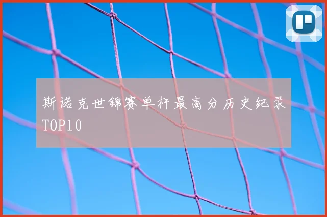 斯诺克世锦赛单杆最高分历史纪录TOP10