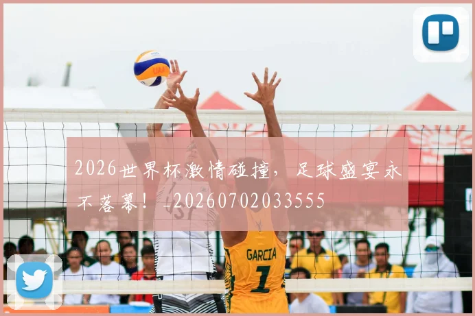 2026世界杯激情碰撞，足球盛宴永不落幕！_20260702033555