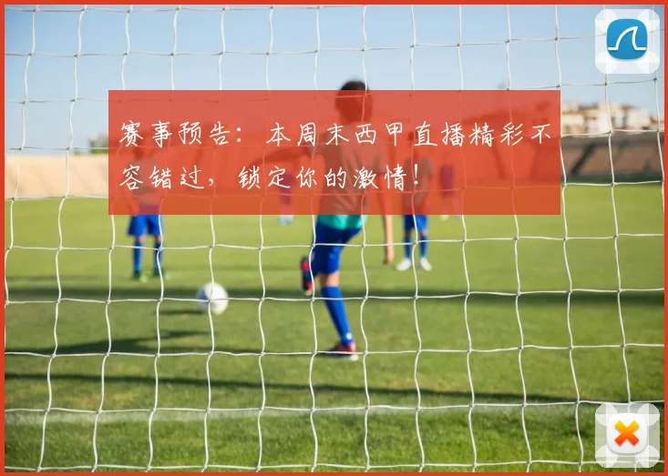 赛事预告：本周末西甲直播精彩不容错过，锁定你的激情！