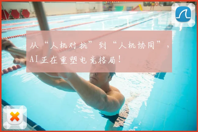 从“人机对抗”到“人机协同”，AI正在重塑电竞格局！