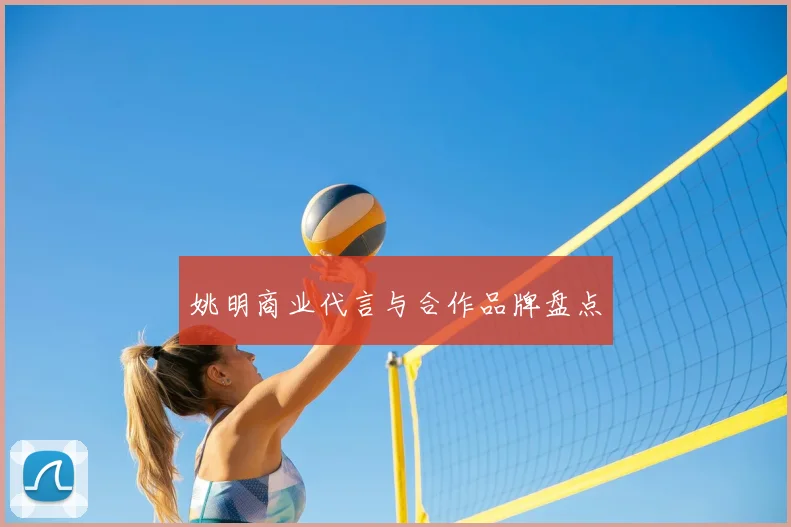 姚明商业代言与合作品牌盘点