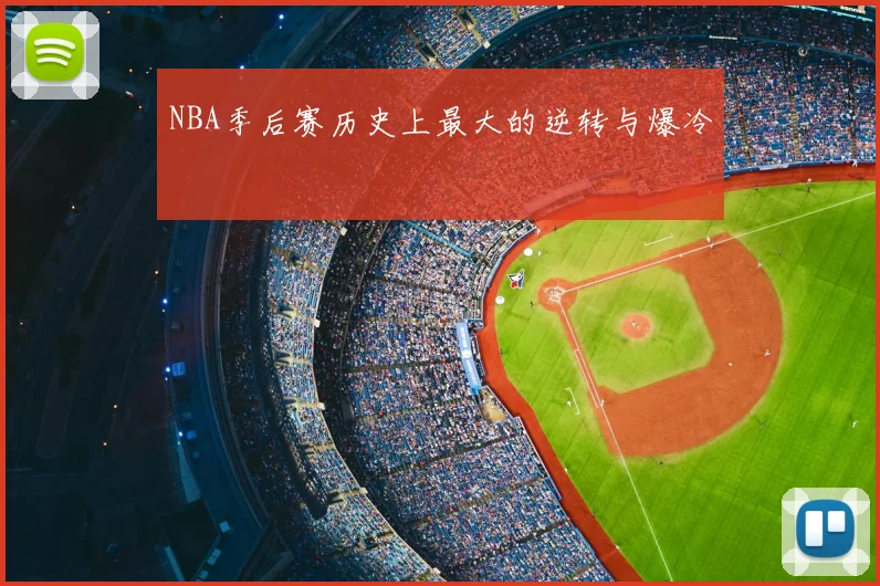 NBA季后赛历史上最大的逆转与爆冷