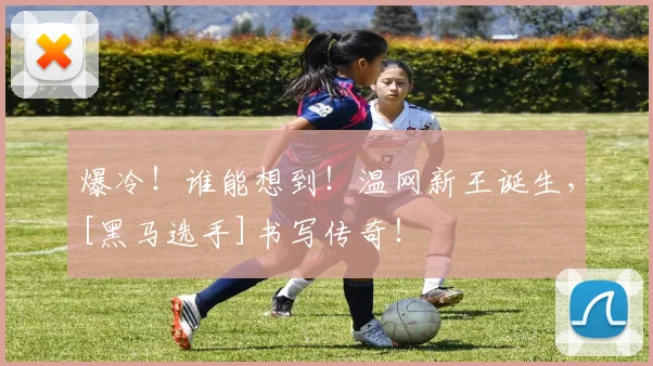 爆冷！谁能想到！温网新王诞生，[黑马选手]书写传奇！