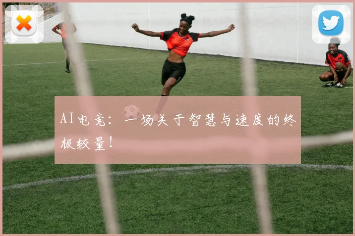 AI电竞：一场关于智慧与速度的终极较量！