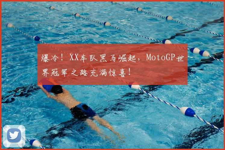 爆冷！XX车队黑马崛起，MotoGP世界冠军之路充满惊喜！