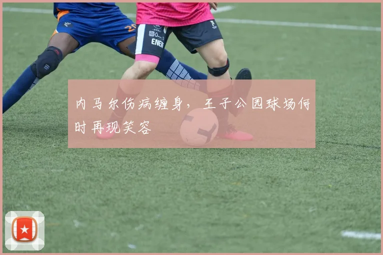 内马尔伤病缠身，王子公园球场何时再现笑容