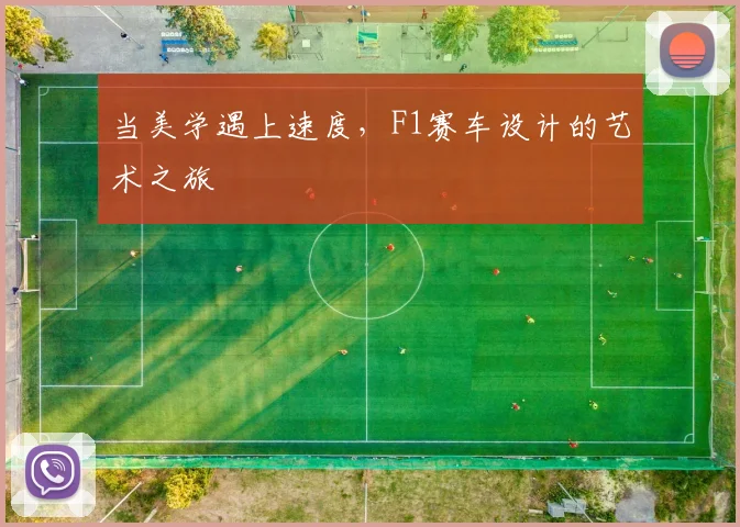 当美学遇上速度，F1赛车设计的艺术之旅