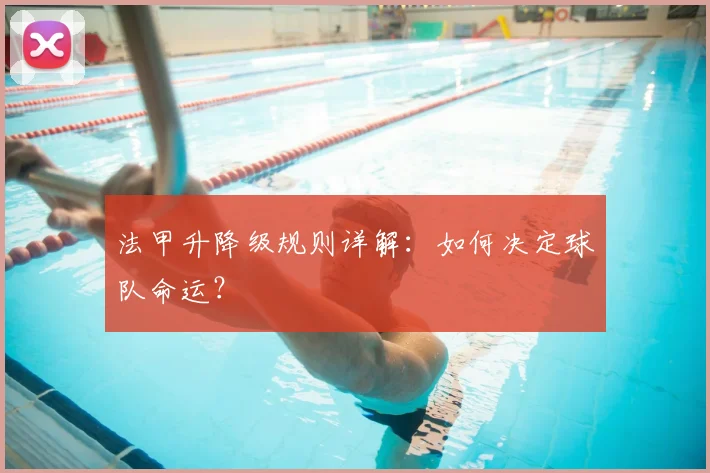 法甲升降级规则详解：如何决定球队命运？