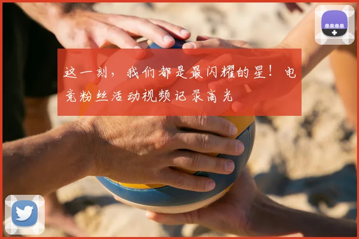 这一刻，我们都是最闪耀的星！电竞粉丝活动视频记录高光
