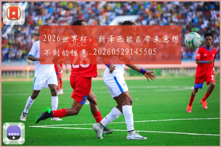 2026世界杯，新泽西能否带来意想不到的惊喜_20260529145505