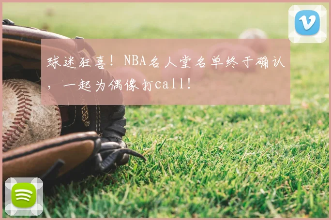 球迷狂喜！NBA名人堂名单终于确认，一起为偶像打call！