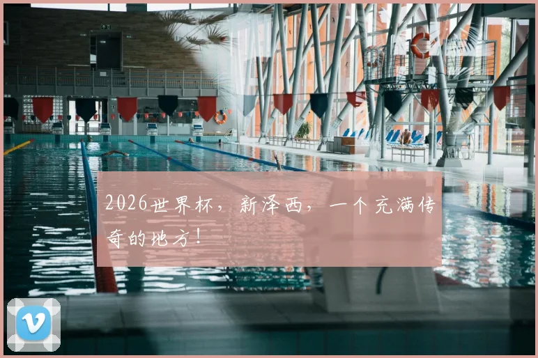 2026世界杯，新泽西，一个充满传奇的地方！