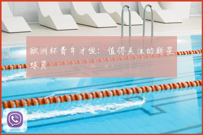 欧洲杯青年才俊：值得关注的新星球员