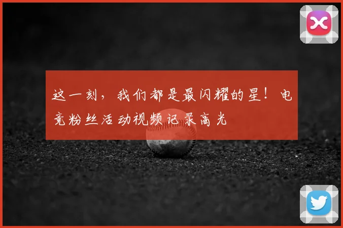 这一刻，我们都是最闪耀的星！电竞粉丝活动视频记录高光