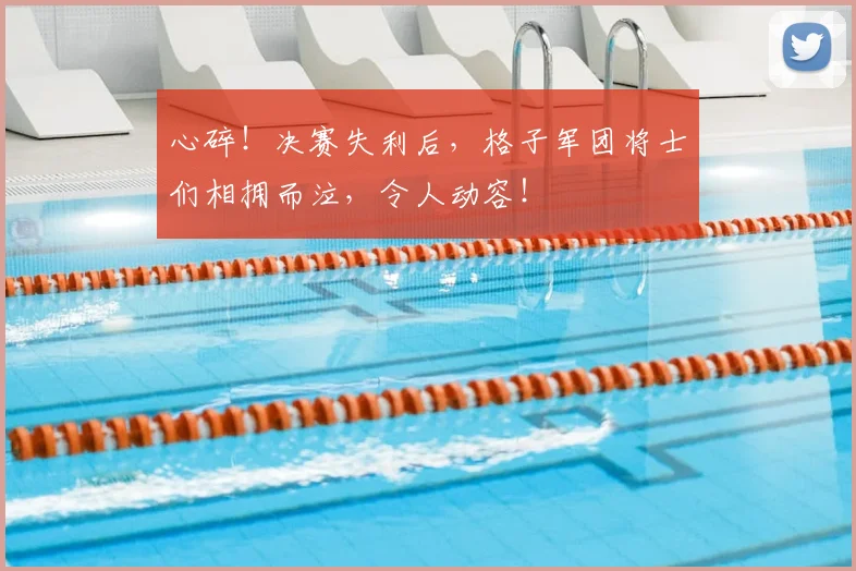 心碎！决赛失利后，格子军团将士们相拥而泣，令人动容！