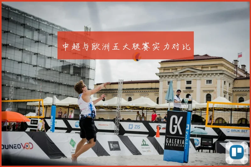 中超与欧洲五大联赛实力对比