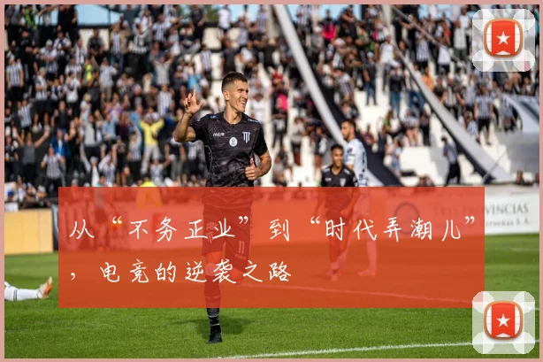 从“不务正业”到“时代弄潮儿”，电竞的逆袭之路