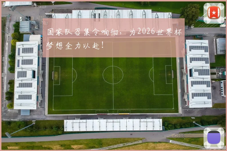 国家队召集令响彻，为2026世界杯梦想全力以赴！