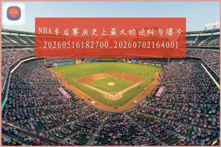 NBA季后赛历史上最大的逆转与爆冷_20260516182700_20260702164001