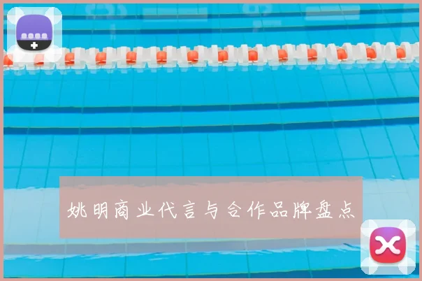 姚明商业代言与合作品牌盘点