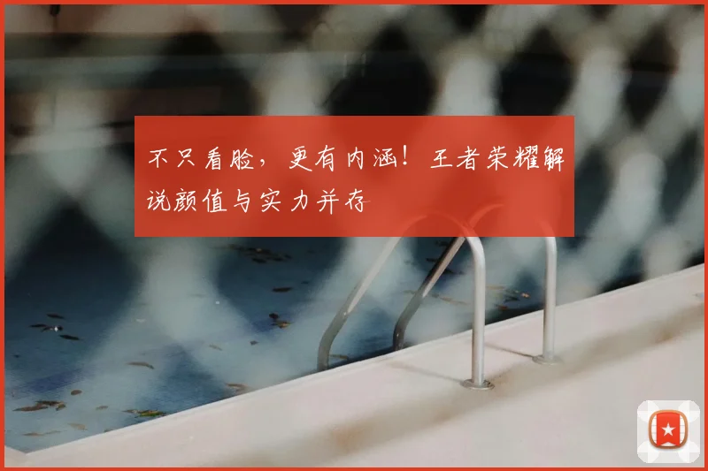 不只看脸，更有内涵！王者荣耀解说颜值与实力并存
