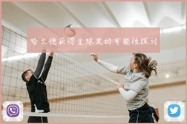 哈兰德获得金球奖的可能性探讨