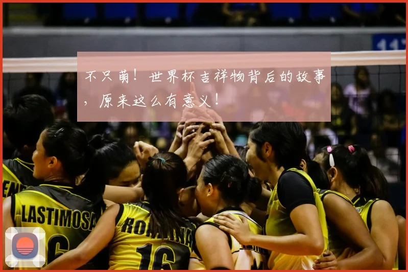 不只萌！世界杯吉祥物背后的故事，原来这么有意义！
