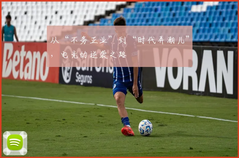 从“不务正业”到“时代弄潮儿”，电竞的逆袭之路