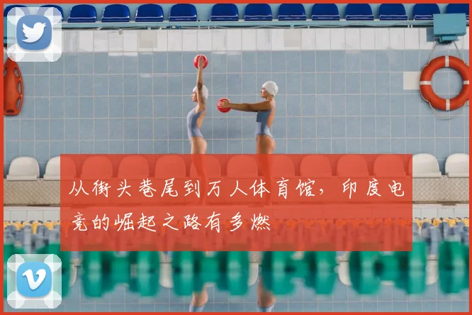 从街头巷尾到万人体育馆，印度电竞的崛起之路有多燃