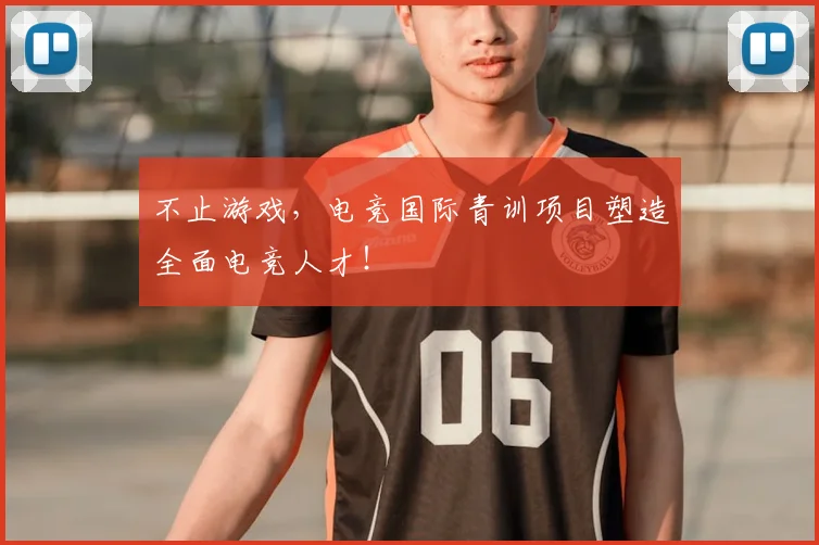 不止游戏，电竞国际青训项目塑造全面电竞人才！