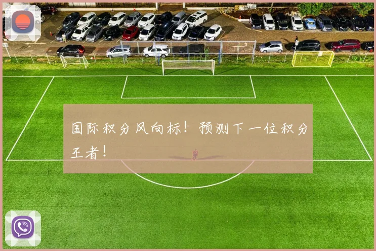 国际积分风向标！预测下一位积分王者！