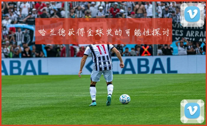 哈兰德获得金球奖的可能性探讨