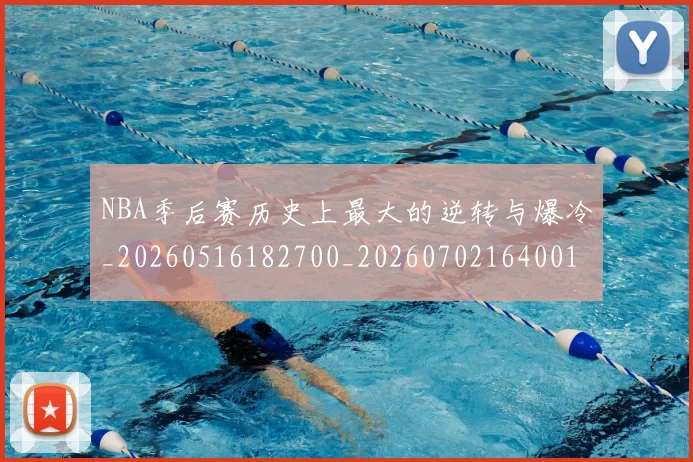 NBA季后赛历史上最大的逆转与爆冷_20260516182700_20260702164001