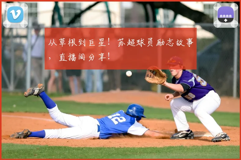 从草根到巨星！苏超球员励志故事，直播间分享！