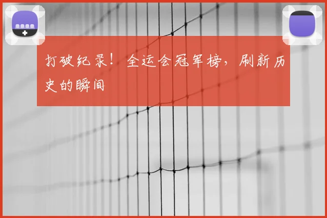 打破纪录！全运会冠军榜，刷新历史的瞬间