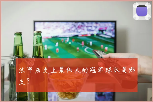 法甲历史上最伟大的冠军球队是哪支？