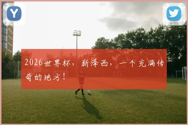 2026世界杯，新泽西，一个充满传奇的地方！