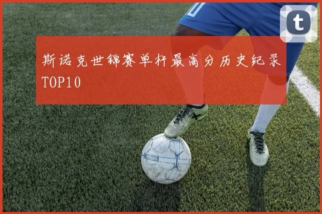 斯诺克世锦赛单杆最高分历史纪录TOP10